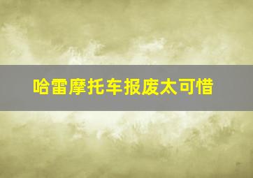 哈雷摩托车报废太可惜