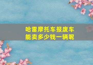 哈雷摩托车报废车能卖多少钱一辆呢