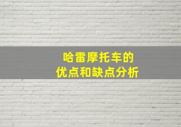 哈雷摩托车的优点和缺点分析