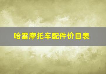 哈雷摩托车配件价目表