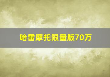 哈雷摩托限量版70万