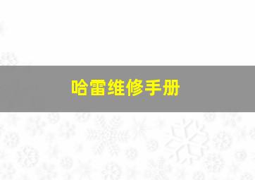 哈雷维修手册