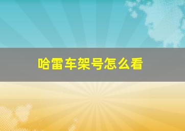 哈雷车架号怎么看