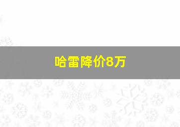 哈雷降价8万