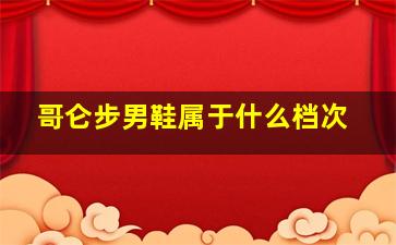 哥仑步男鞋属于什么档次