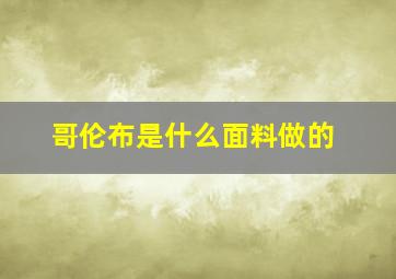 哥伦布是什么面料做的