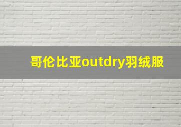 哥伦比亚outdry羽绒服