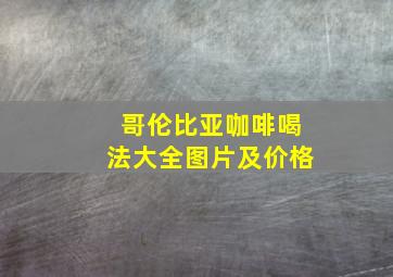 哥伦比亚咖啡喝法大全图片及价格