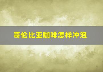 哥伦比亚咖啡怎样冲泡