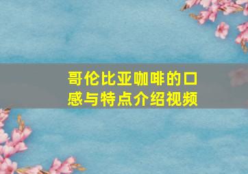 哥伦比亚咖啡的口感与特点介绍视频