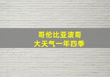 哥伦比亚波哥大天气一年四季