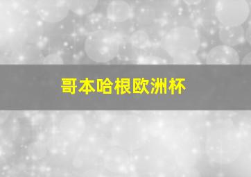 哥本哈根欧洲杯