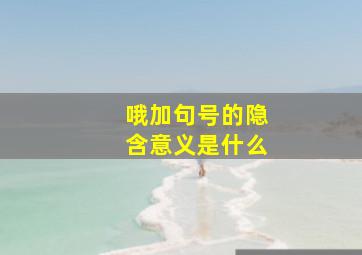 哦加句号的隐含意义是什么