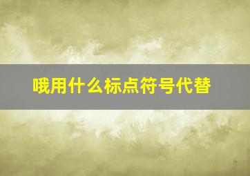 哦用什么标点符号代替