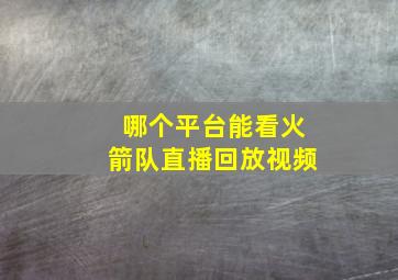 哪个平台能看火箭队直播回放视频