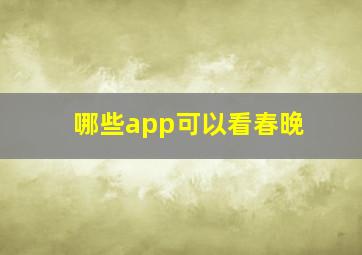 哪些app可以看春晚