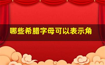 哪些希腊字母可以表示角