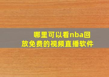 哪里可以看nba回放免费的视频直播软件