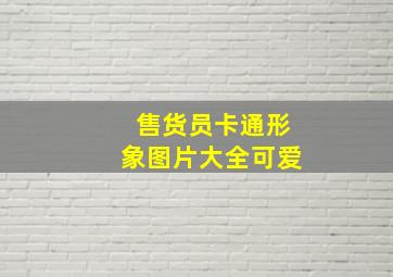 售货员卡通形象图片大全可爱