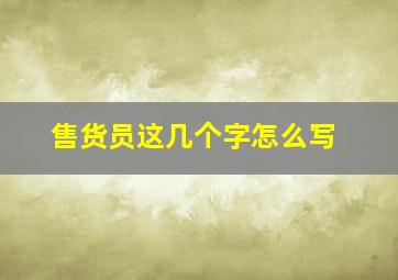 售货员这几个字怎么写