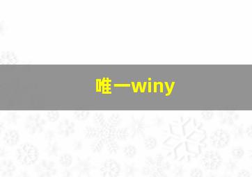 唯一winy