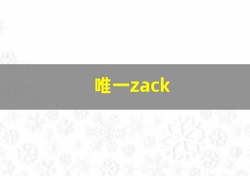 唯一zack