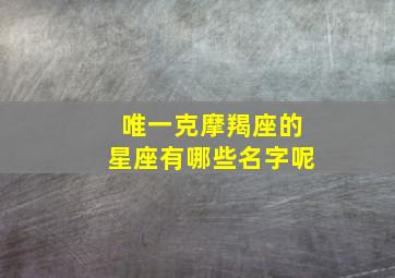 唯一克摩羯座的星座有哪些名字呢