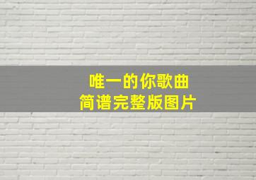 唯一的你歌曲简谱完整版图片