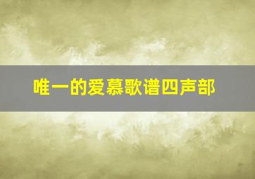 唯一的爱慕歌谱四声部