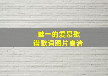 唯一的爱慕歌谱歌词图片高清