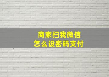 商家扫我微信怎么设密码支付