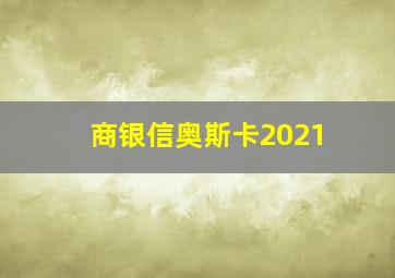 商银信奥斯卡2021