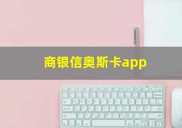 商银信奥斯卡app