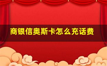 商银信奥斯卡怎么充话费