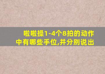 啦啦操1-4个8拍的动作中有哪些手位,并分别说出