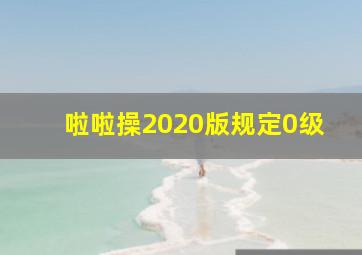 啦啦操2020版规定0级