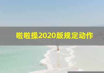 啦啦操2020版规定动作