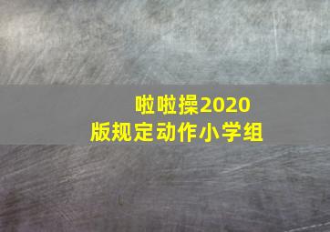 啦啦操2020版规定动作小学组