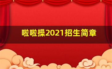 啦啦操2021招生简章