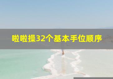 啦啦操32个基本手位顺序