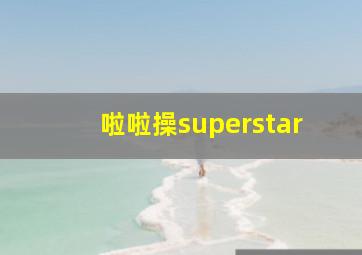 啦啦操superstar