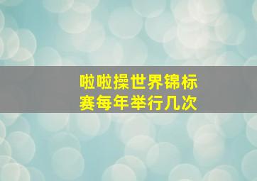 啦啦操世界锦标赛每年举行几次