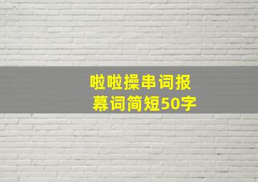 啦啦操串词报幕词简短50字