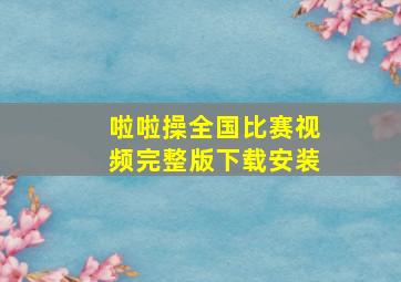 啦啦操全国比赛视频完整版下载安装