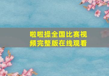 啦啦操全国比赛视频完整版在线观看