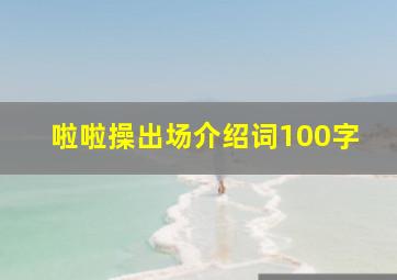 啦啦操出场介绍词100字