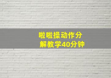 啦啦操动作分解教学40分钟