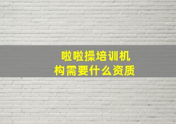 啦啦操培训机构需要什么资质