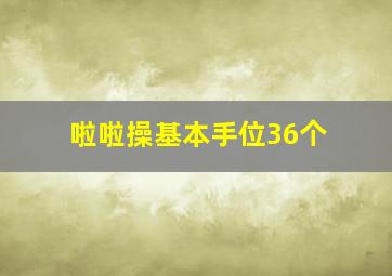 啦啦操基本手位36个