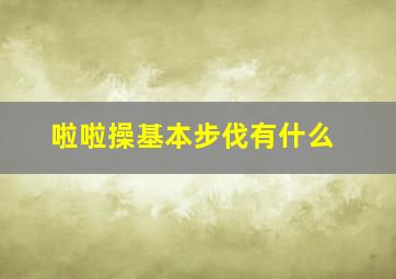 啦啦操基本步伐有什么